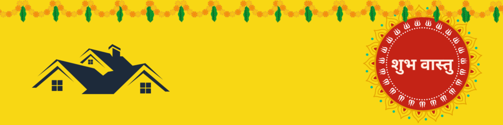 शुभ वास्तु